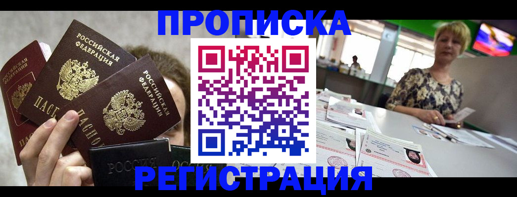прописка в Сургуте